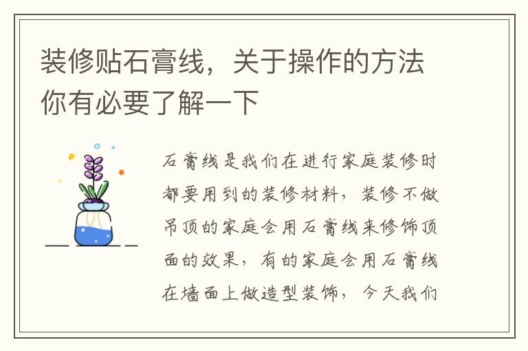 装修贴石膏线，关于操作的方法你有必要了解一下