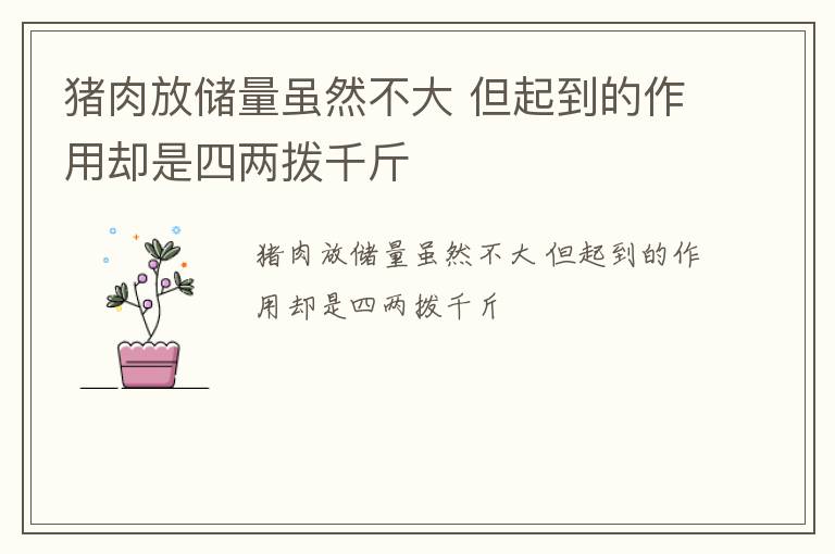 猪肉放储量虽然不大 但起到的作用却是四两拨千斤