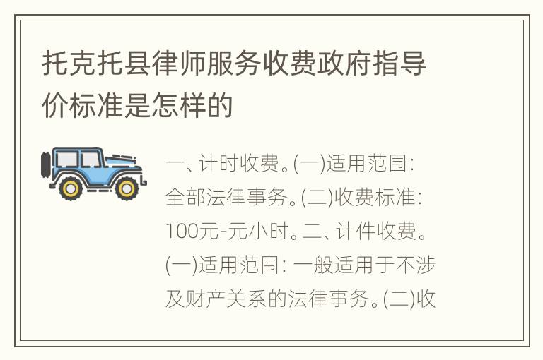 托克托县律师服务收费政府指导价标准是怎样的