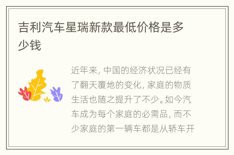 吉利汽车星瑞新款最低价格是多少钱