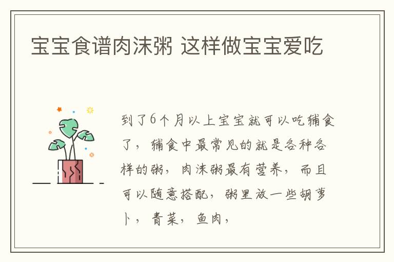 宝宝食谱肉沫粥 这样做宝宝爱吃