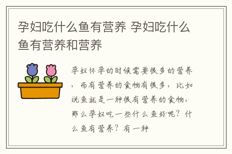 孕妇吃什么鱼有营养 孕妇吃什么鱼有营养和营养