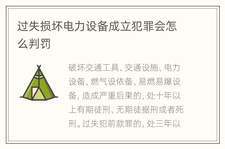 过失损坏电力设备成立犯罪会怎么判罚
