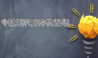 中国朝代顺序完整表 中国第一个朝代是什么