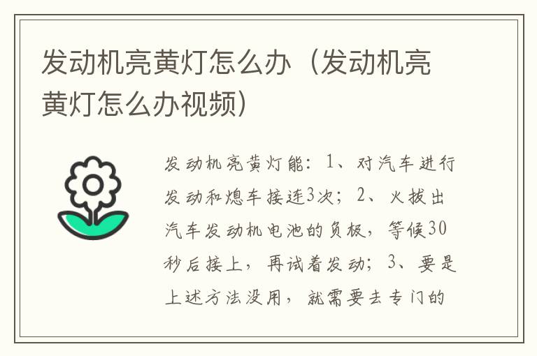 发动机亮黄灯怎么办（发动机亮黄灯怎么办视频）