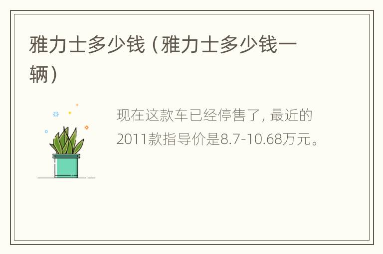 雅力士多少钱（雅力士多少钱一辆）
