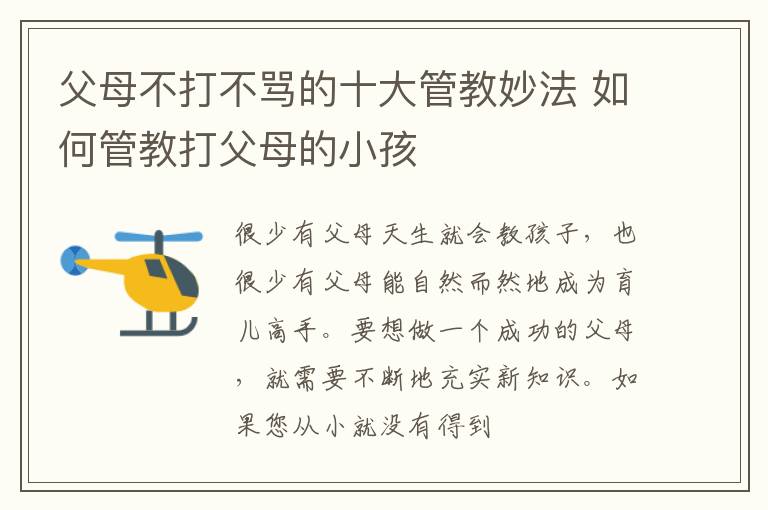父母不打不骂的十大管教妙法 如何管教打父母的小孩