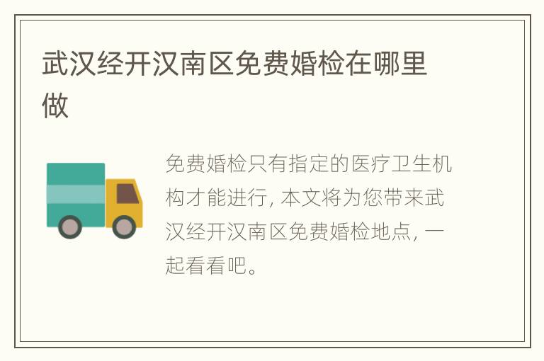 武汉经开汉南区免费婚检在哪里做