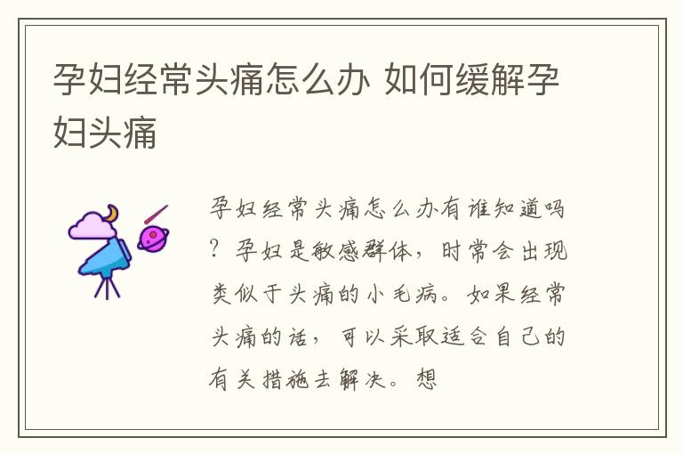 孕妇经常头痛怎么办 如何缓解孕妇头痛