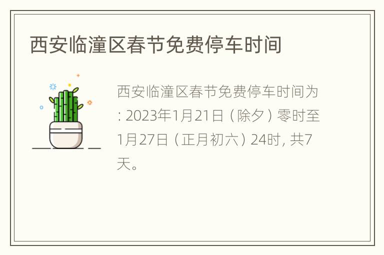 西安临潼区春节免费停车时间