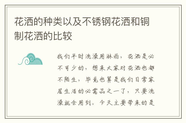 花洒的种类以及不锈钢花洒和铜制花洒的比较