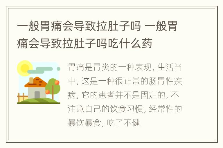 一般胃痛会导致拉肚子吗 一般胃痛会导致拉肚子吗吃什么药