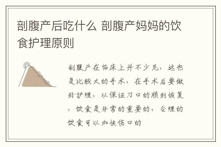 剖腹产后吃什么 剖腹产妈妈的饮食护理原则