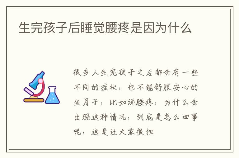 生完孩子后睡觉腰疼是因为什么