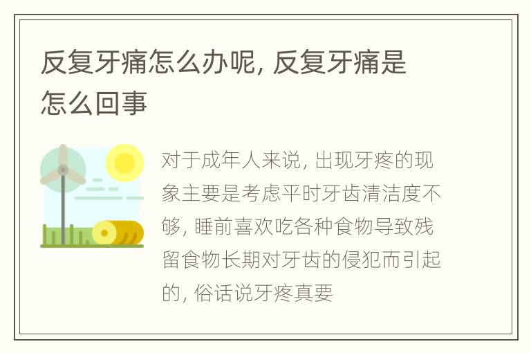 反复牙痛怎么办呢，反复牙痛是怎么回事