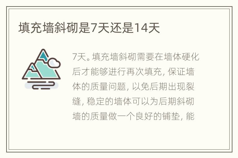 填充墙斜砌是7天还是14天