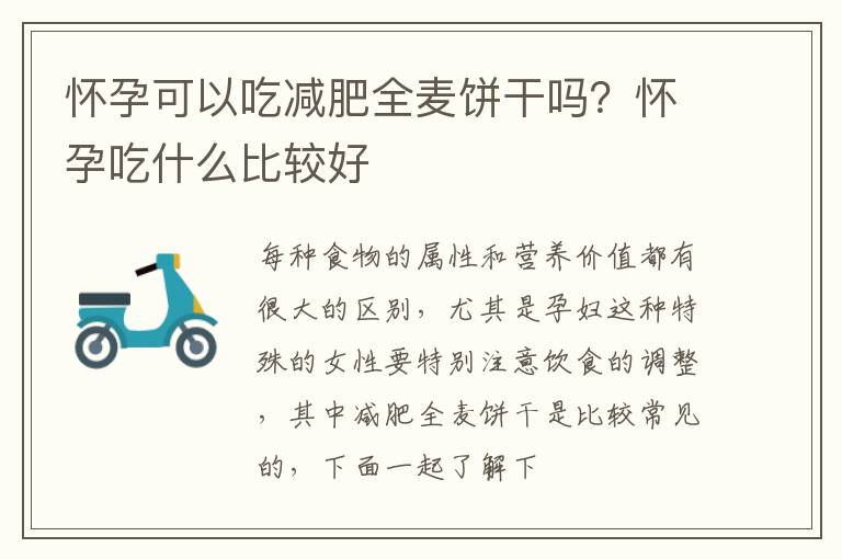 怀孕可以吃减肥全麦饼干吗？怀孕吃什么比较好