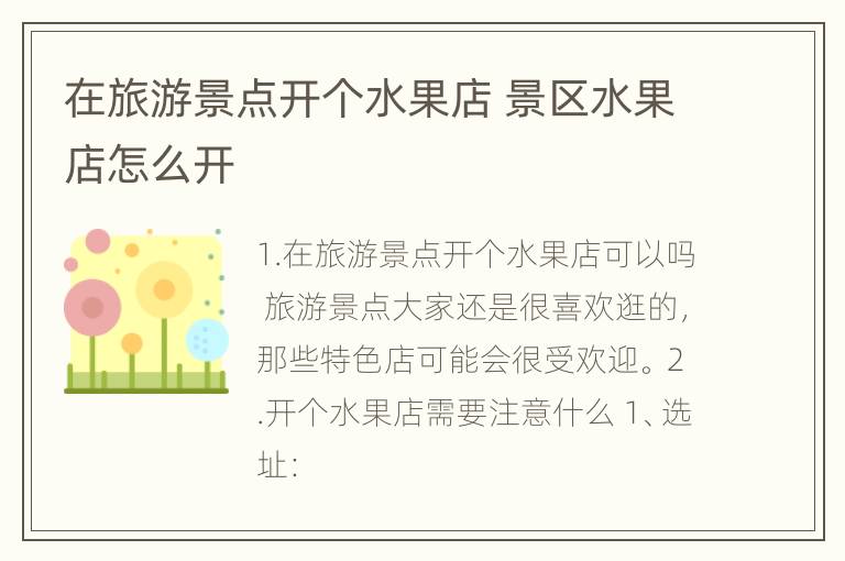 在旅游景点开个水果店 景区水果店怎么开