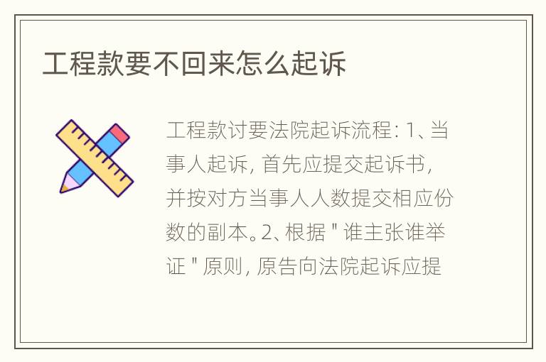 工程款要不回来怎么起诉