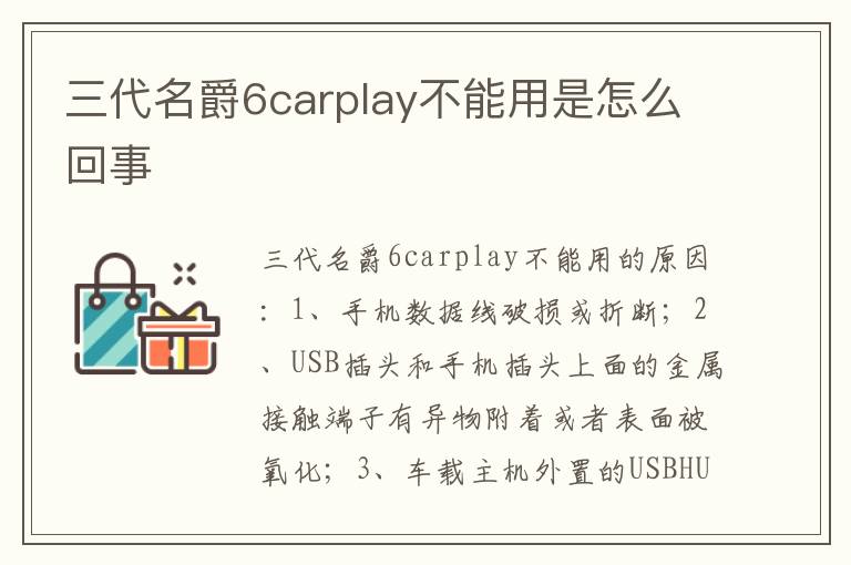 三代名爵6carplay不能用是怎么回事