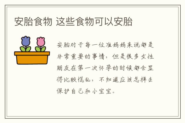 安胎食物 这些食物可以安胎