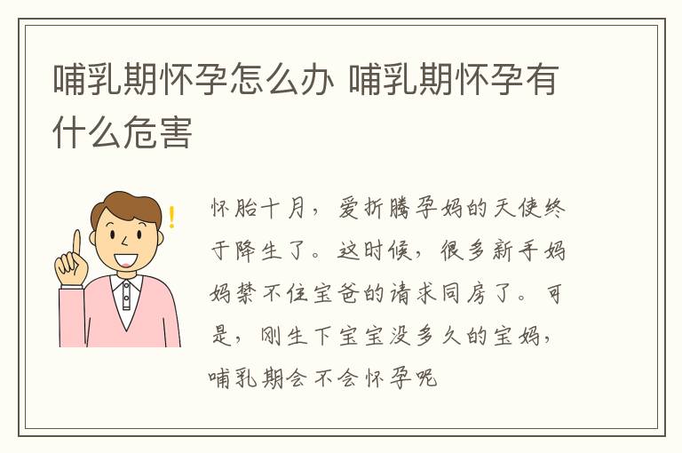 哺乳期怀孕怎么办 哺乳期怀孕有什么危害