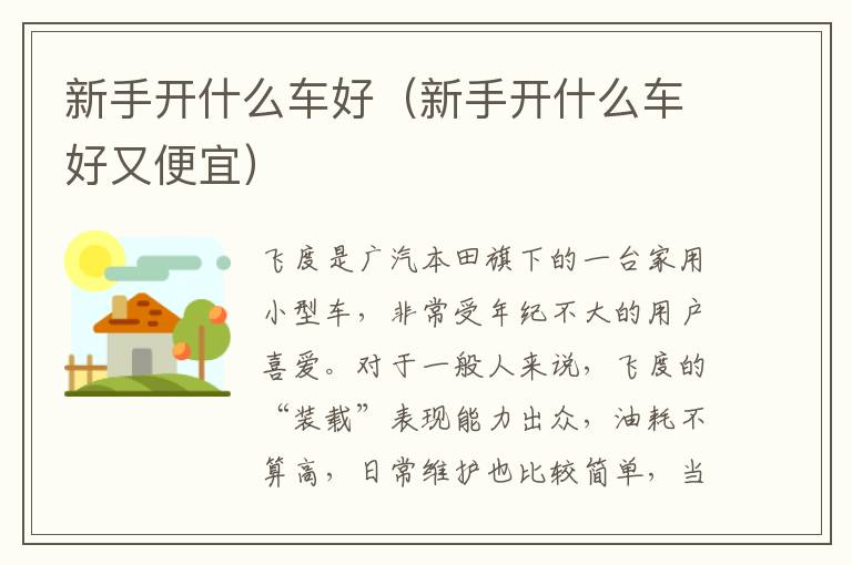 新手开什么车好（新手开什么车好又便宜）