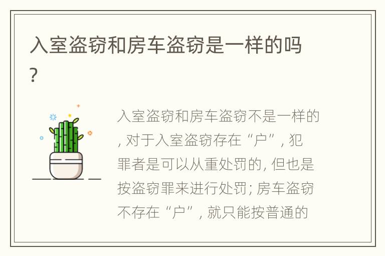 入室盗窃和房车盗窃是一样的吗？