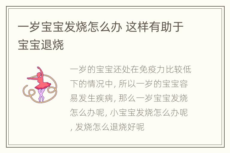 一岁宝宝发烧怎么办 这样有助于宝宝退烧