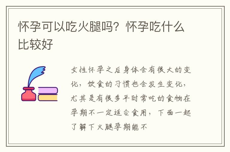 怀孕可以吃火腿吗？怀孕吃什么比较好