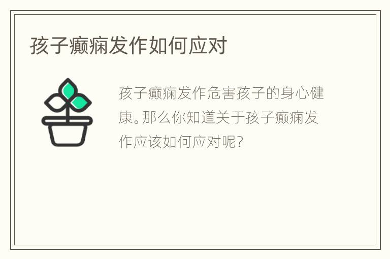孩子癫痫发作如何应对