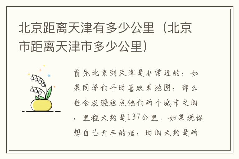 北京距离天津有多少公里（北京市距离天津市多少公里）