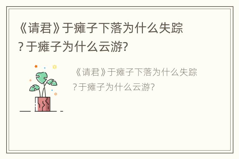 《请君》于瘫子下落为什么失踪？于瘫子为什么云游？