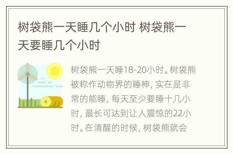 树袋熊一天睡几个小时 树袋熊一天要睡几个小时
