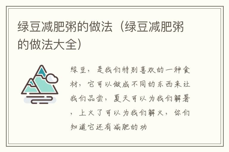 绿豆减肥粥的做法（绿豆减肥粥的做法大全）