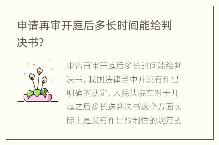 申请再审开庭后多长时间能给判决书？