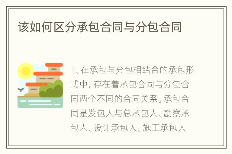 该如何区分承包合同与分包合同