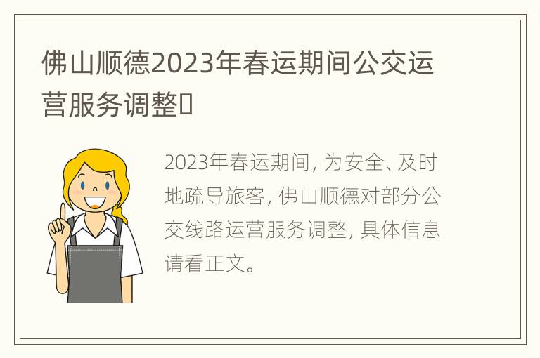 佛山顺德2023年春运期间公交运营服务调整​