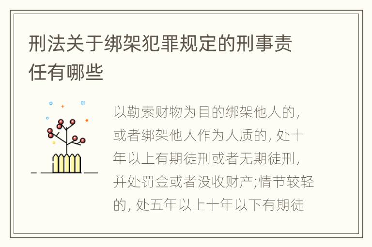 刑法关于绑架犯罪规定的刑事责任有哪些