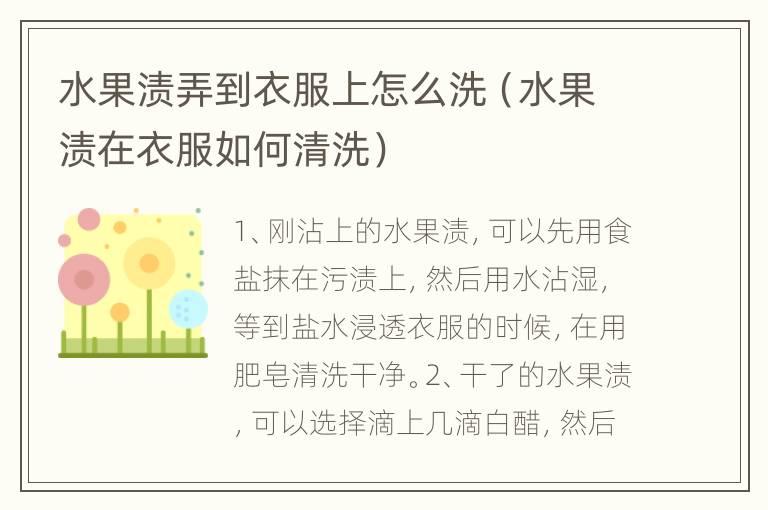 水果渍弄到衣服上怎么洗（水果渍在衣服如何清洗）