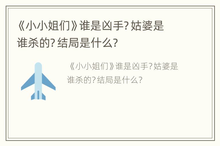 《小小姐们》谁是凶手？姑婆是谁杀的？结局是什么？