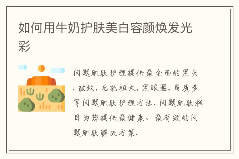 如何用牛奶护肤美白容颜焕发光彩