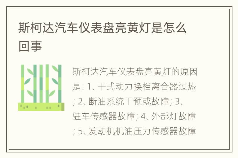 斯柯达汽车仪表盘亮黄灯是怎么回事