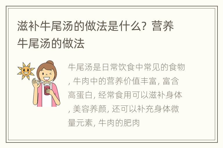 滋补牛尾汤的做法是什么？ 营养牛尾汤的做法