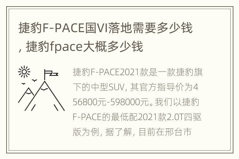 捷豹F-PACE国VI落地需要多少钱，捷豹fpace大概多少钱