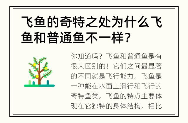 飞鱼的奇特之处 为什么飞鱼和普通鱼不一样？
