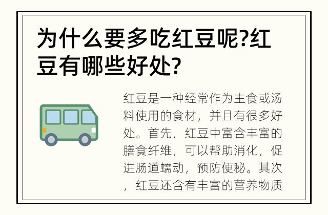 为什么要多吃红豆呢? 红豆有哪些好处?