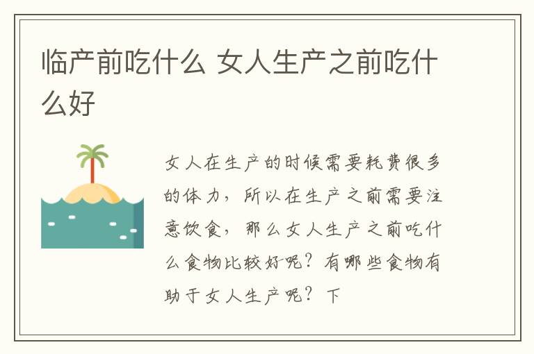 临产前吃什么 女人生产之前吃什么好