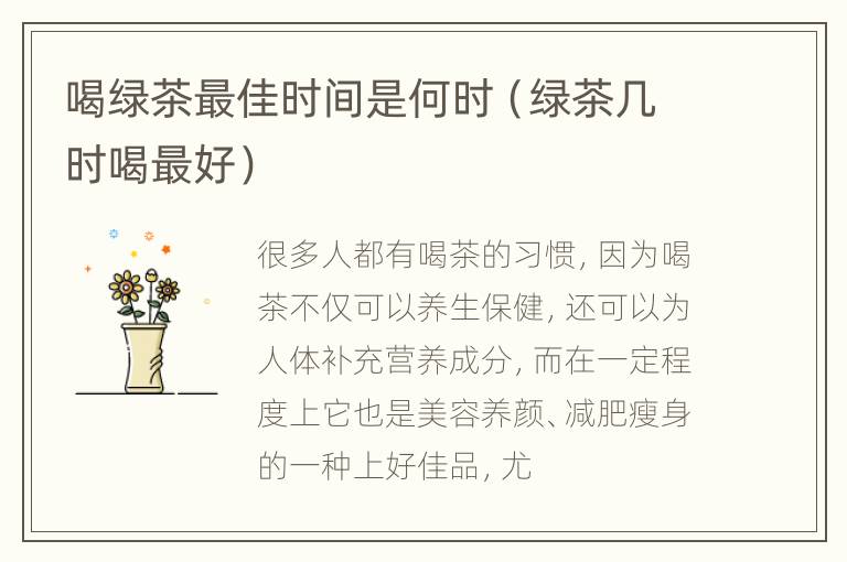喝绿茶最佳时间是何时（绿茶几时喝最好）