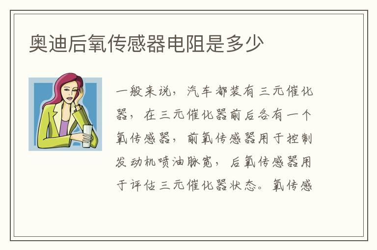 奥迪后氧传感器电阻是多少
